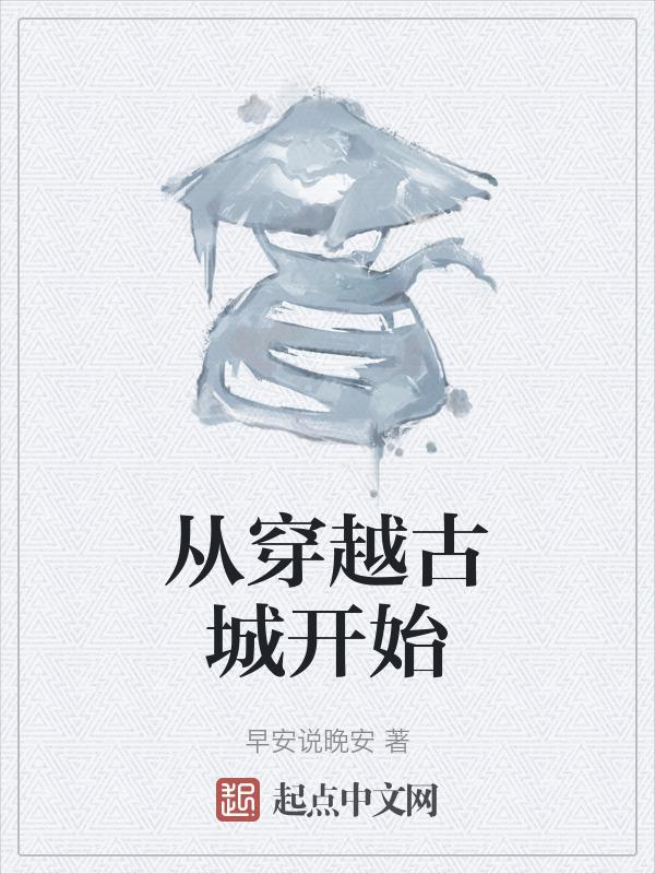 古城穿越千年