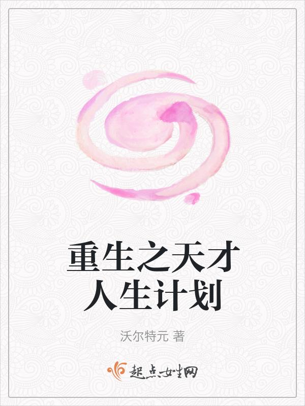 重生之天才少女完本免费阅读