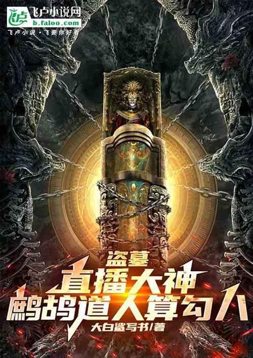 鹧鸪哨和师傅下墓