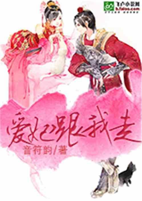 爱妃免费阅读
