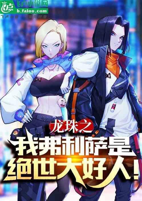 龙珠之弗利萨传说