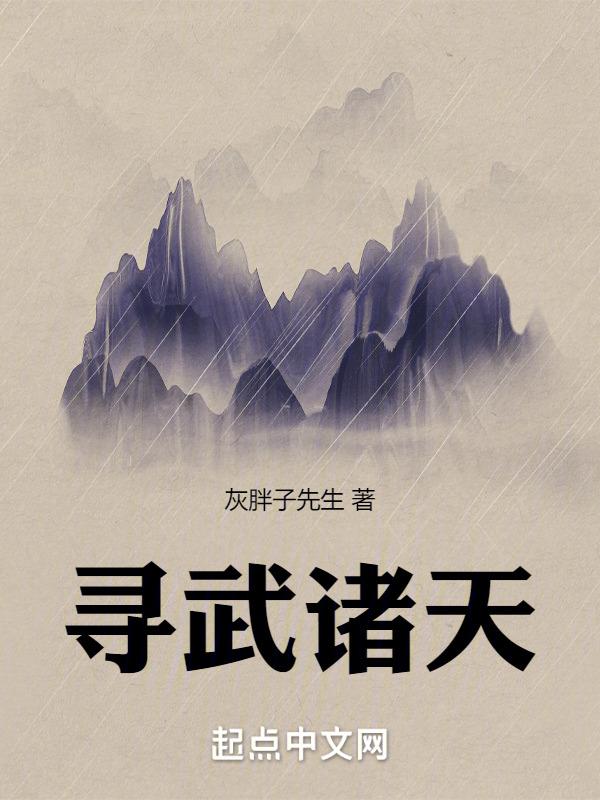 诸天寻真之旅
