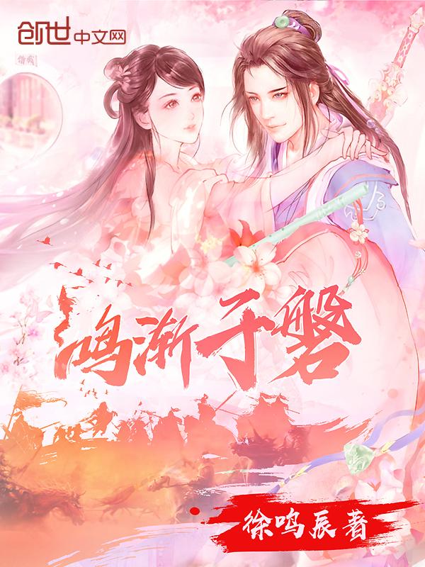 鸿渐于磐是什么意思