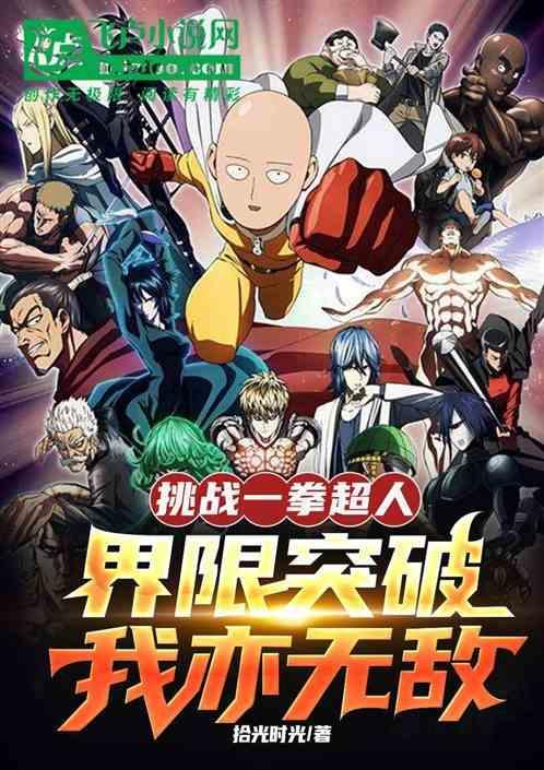 一拳超人角色挑战