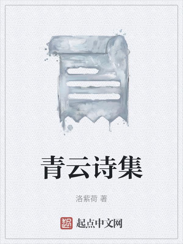 带青云的诗词