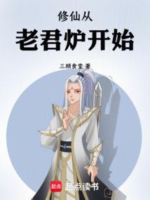 修仙从长生不老开始吧