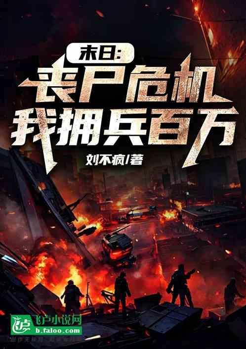 末日我的丧尸能合成