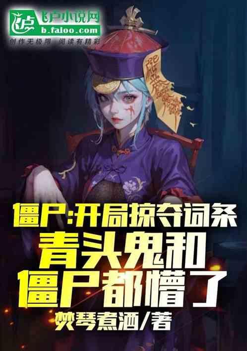 掠夺者和僵尸