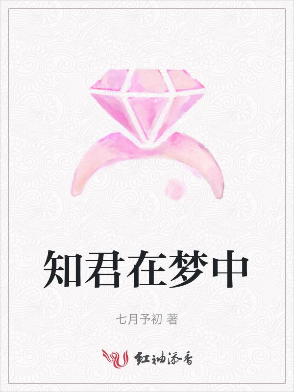 君在梦中耳是什么意思