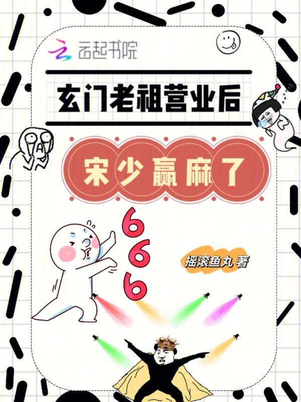 玄门老祖营业后宋少赢麻了