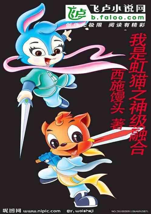 穿越虹猫之我是第四剑