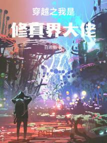 穿书之我是修真界的女配