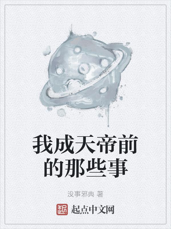 我成了荒天帝