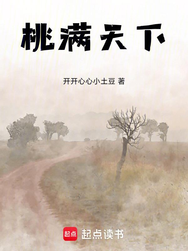 桃满天下打一成语