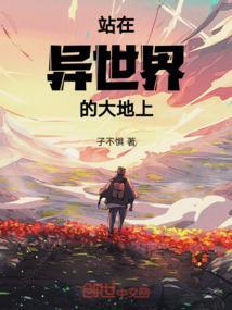 在异世界唱战歌的少女