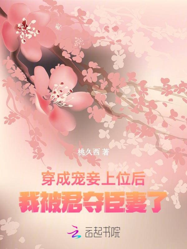 穿成宠妾