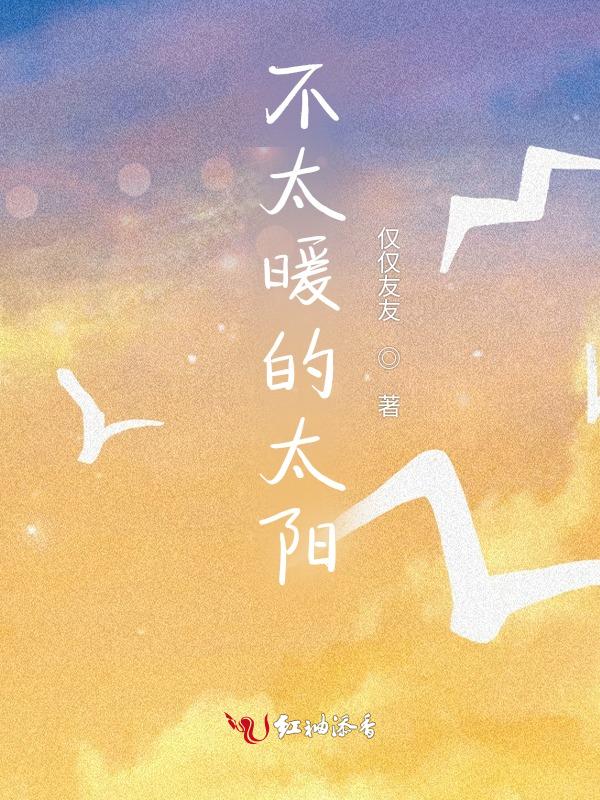 形容太阳不热的词语