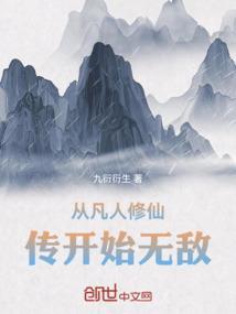 从凡人到修仙的