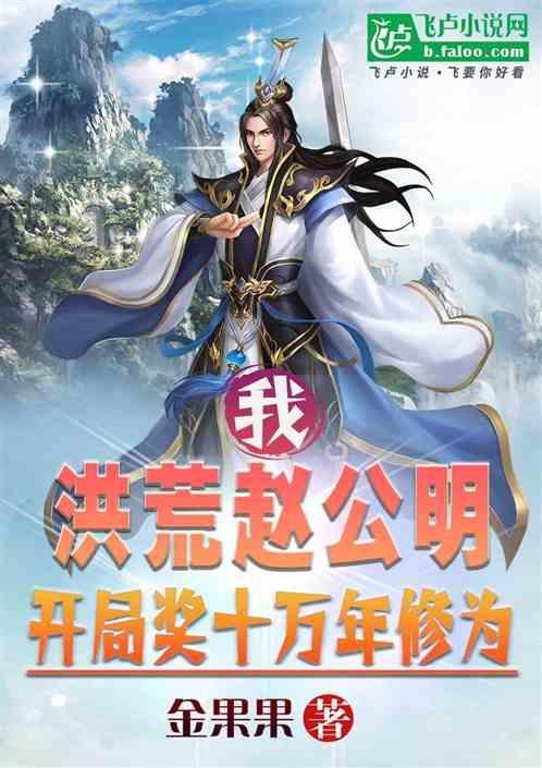 洪荒我赵公明杀燃灯