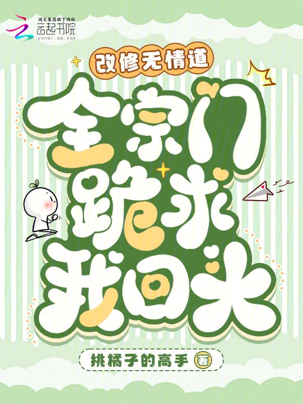 修无情道攻