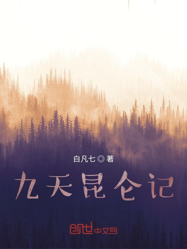 昆仑和九天哪个网站好
