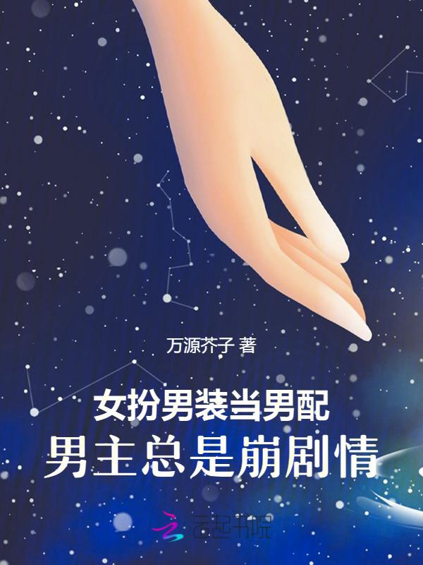 女扮男装穿成男配的
