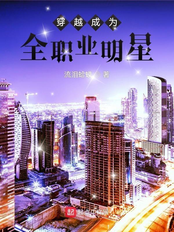 穿越成为明星的