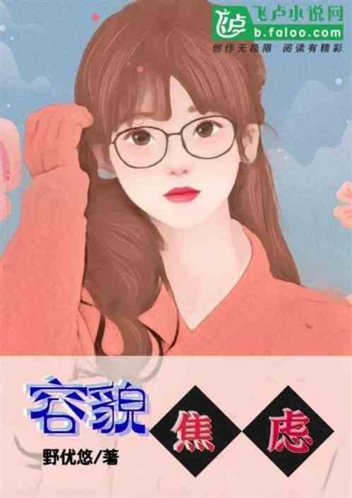 容貌焦虑作文800字