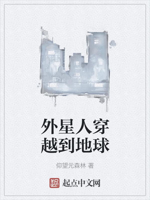 外星人穿越的