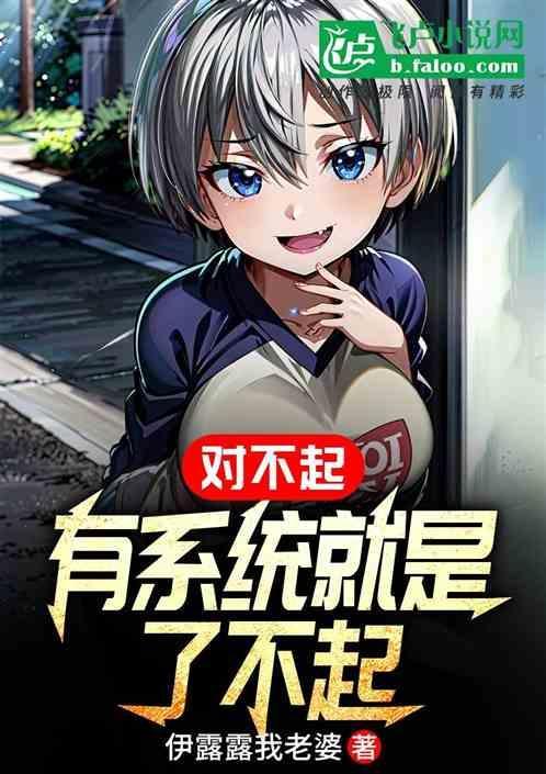 有系统真的了不起 起点