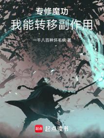 主角修炼魔功的