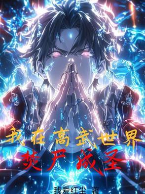 原来我在高武世界八臂书生
