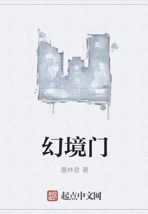 幻境之门