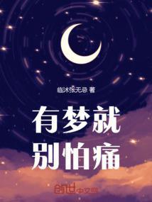 有梦就别怕痛作文
