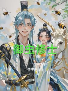 御虫修仙