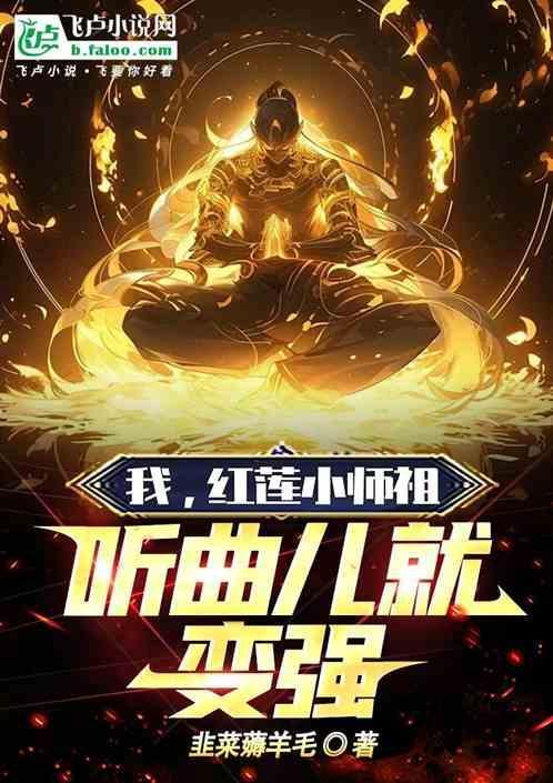 红莲在线阅读