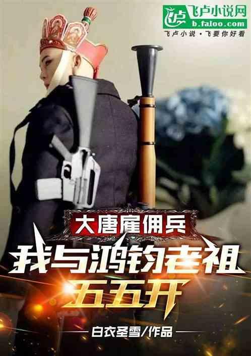大唐雇佣兵