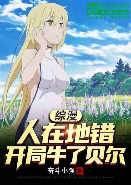 综漫人在地错开局牛了贝尔