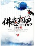 佛说相思的人