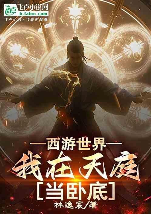 西游之我在天庭当小兵