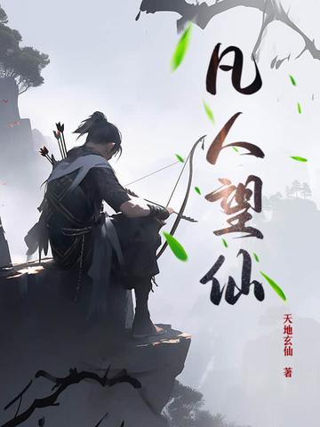 凡人问仙