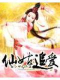 仙姑是啥意思
