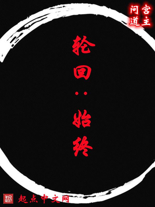 轮回始终