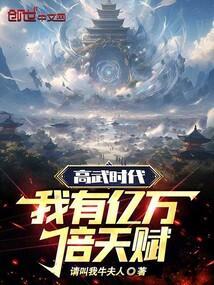 高武之我的系统能氪金