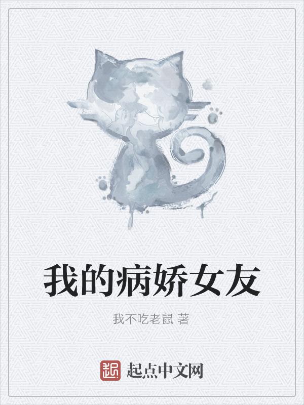 我的病娇女友不可能这么可爱