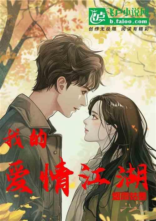 我的爱情江湖再见全文阅读
