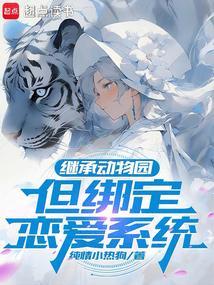 主角继承动物园的