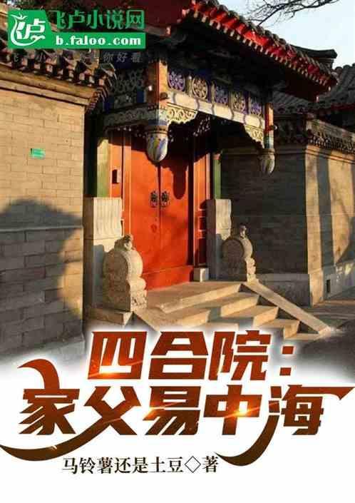 四合院家父易中海王洋
