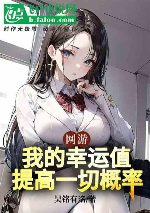 网游幸运值属性超高的