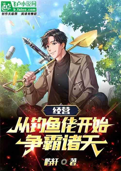 从钓鱼开始的